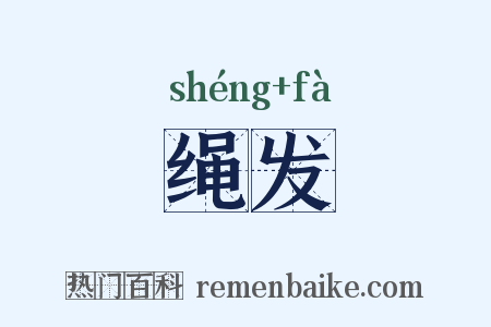 绳发是什么意思的图片